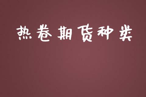 热卷期货种类_https://www.apanben.com_国际期货_第1张