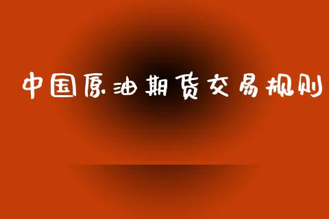中国原油期货交易规则_https://www.apanben.com_股票怎么玩_第1张