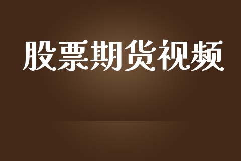股票期货视频_https://www.apanben.com_股市分析_第1张
