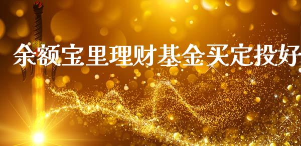 余额宝里理财基金买定投好_https://www.apanben.com_国际财经_第1张