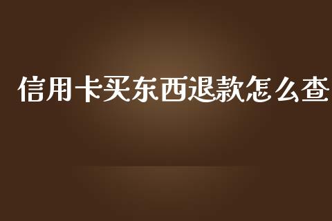 信用卡买东西退款怎么查_https://www.apanben.com_股市指导_第1张