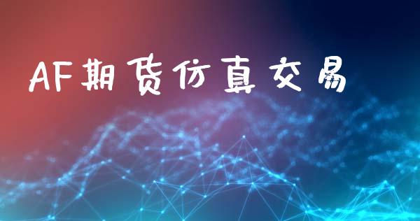 AF期货仿真交易_https://www.apanben.com_股票怎么玩_第1张