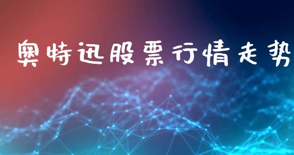 奥特迅股票行情走势_https://www.apanben.com_股票怎么玩_第1张