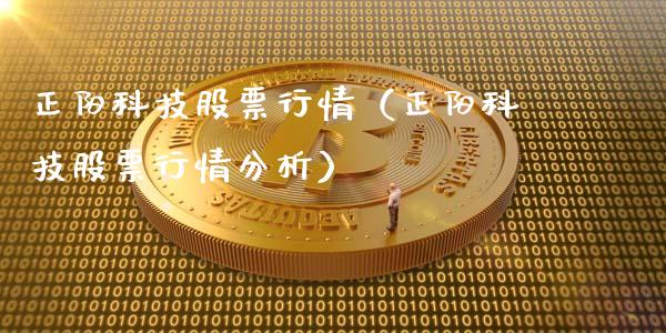 正阳科技股票行情（正阳科技股票行情分析）_https://www.apanben.com_股票怎么玩_第1张