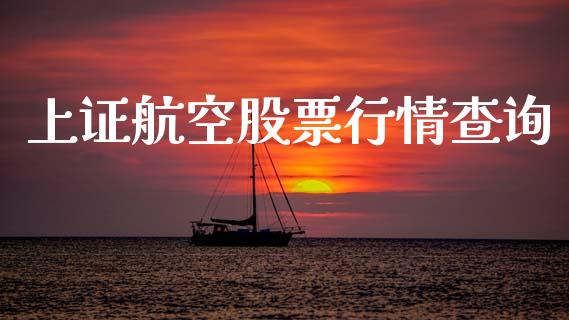 上证航空股票行情查询_https://www.apanben.com_股票怎么玩_第1张