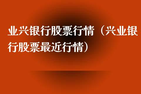 业兴银行股票行情（兴业银行股票最近行情）_https://www.apanben.com_股票怎么玩_第1张