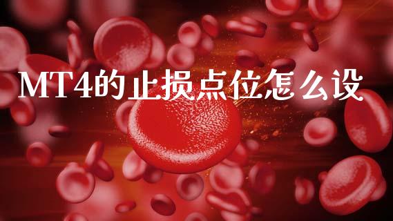 MT4的止损点位怎么设_https://www.apanben.com_国际期货_第1张