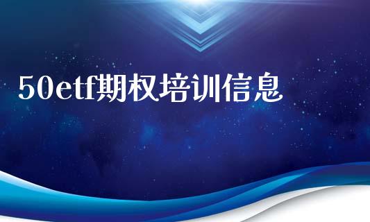 50etf期权培训信息_https://www.apanben.com_期货学院_第1张