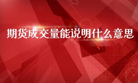 期货成交量能说明什么意思_https://www.apanben.com_期货学院_第1张