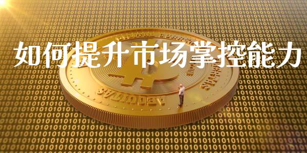 如何提升市场掌控能力_https://www.apanben.com_股票怎么玩_第1张