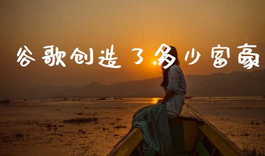 谷歌创造了多少富豪_https://www.apanben.com_在线喊单_第1张