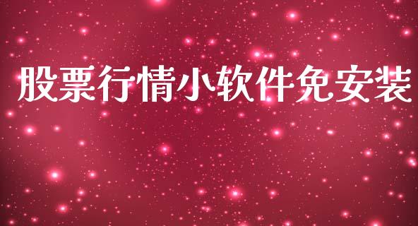 股票行情小软件免安装_https://www.apanben.com_股市指导_第1张