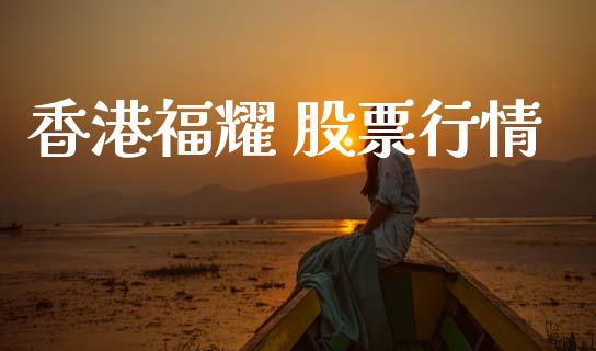 香港福耀 股票行情_https://www.apanben.com_股市指导_第1张