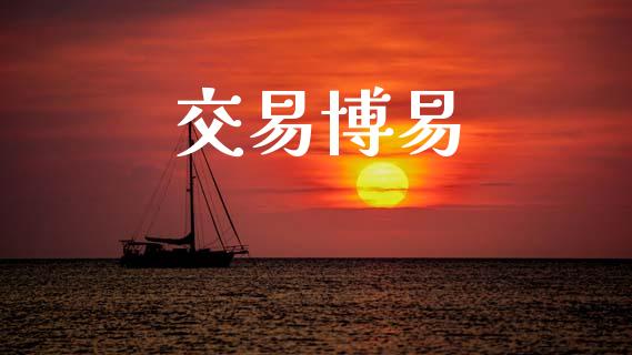 交易博易_https://www.apanben.com_股市指导_第1张