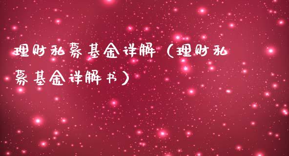 理财私募基金详解（理财私募基金详解书）_https://www.apanben.com_国际财经_第1张