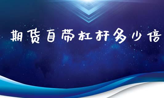 期货自带杠杆多少倍_https://www.apanben.com_财经资讯_第1张