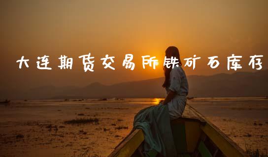 大连期货交易所铁矿石库存_https://www.apanben.com_在线喊单_第1张