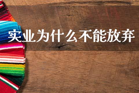实业为什么不能放弃_https://www.apanben.com_股市分析_第1张