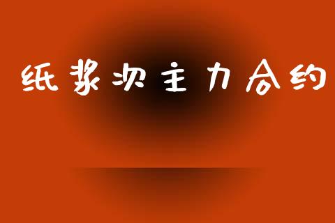 纸浆次主力合约_https://www.apanben.com_在线喊单_第1张