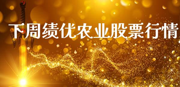 下周绩优农业股票行情_https://www.apanben.com_股市指导_第1张