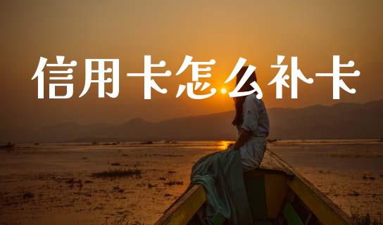 信用卡怎么补卡_https://www.apanben.com_股市指导_第1张