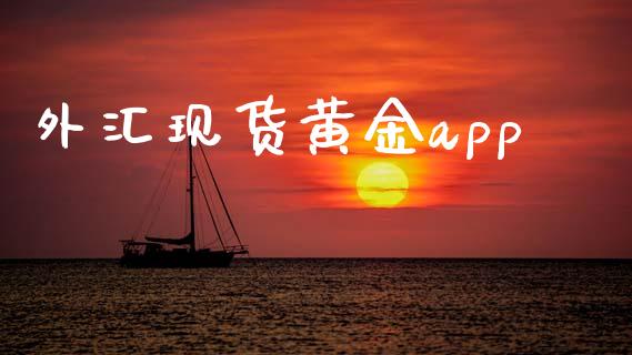 外汇现货黄金app_https://www.apanben.com_在线喊单_第1张