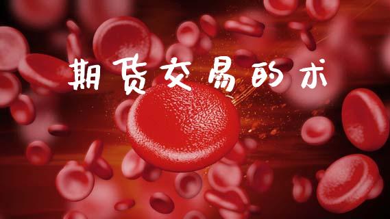 期货交易的术_https://www.apanben.com_国际财经_第1张