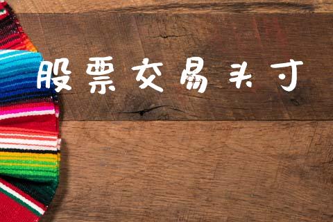 股票交易头寸_https://www.apanben.com_在线喊单_第1张
