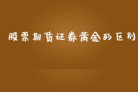 股票期货证券黄金的区别_https://www.apanben.com_期货学院_第1张