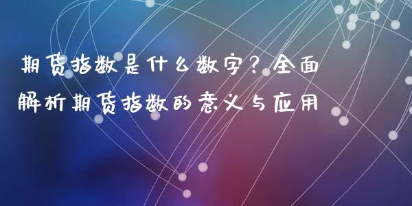 期货指数是什么数字？全面解析期货指数的意义与应用_https://www.apanben.com_股票怎么玩_第1张