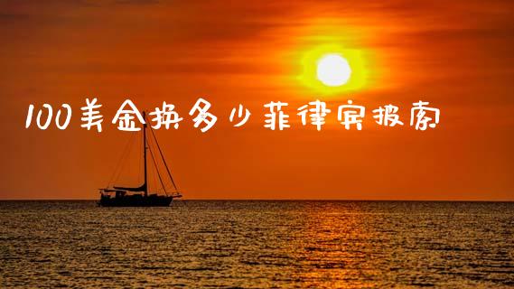 100美金换多少菲律宾披索_https://www.apanben.com_期货学院_第1张