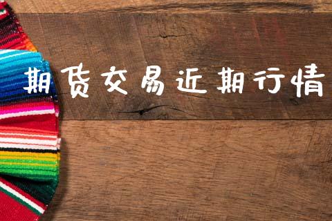 期货交易近期行情_https://www.apanben.com_在线喊单_第1张