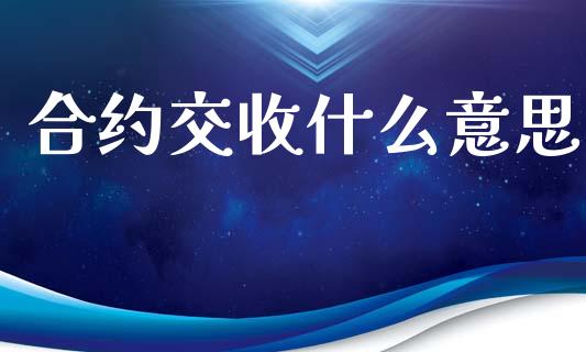 合约交收什么意思_https://www.apanben.com_股市指导_第1张
