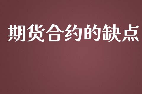期货合约的缺点_https://www.apanben.com_国际期货_第1张