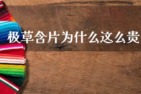 极草含片为什么这么贵_https://www.apanben.com_股市指导_第1张