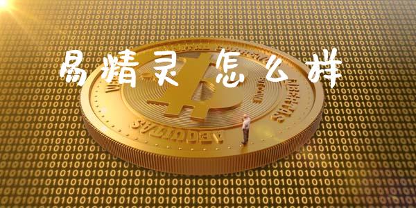 易精灵 怎么样_https://www.apanben.com_期货学院_第1张