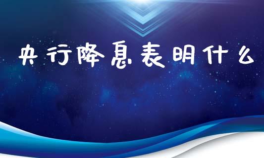 央行降息表明什么_https://www.apanben.com_期货学院_第1张