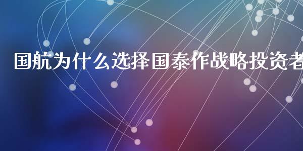 国航为什么选择国泰作战略投资者_https://www.apanben.com_在线喊单_第1张