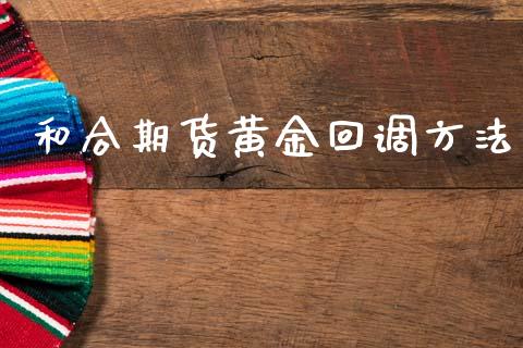 和合期货黄金回调方法_https://www.apanben.com_期货学院_第1张