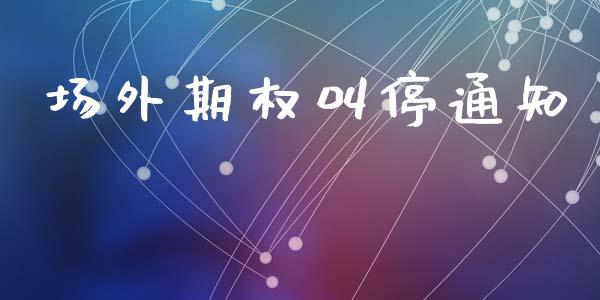 场外期权叫停通知_https://www.apanben.com_股市分析_第1张