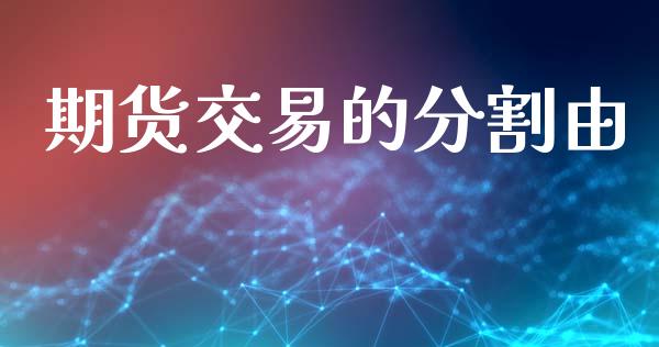 期货交易的分割由_https://www.apanben.com_股市指导_第1张