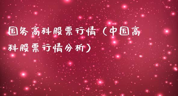 国务高科股票行情（中国高科股票行情分析）_https://www.apanben.com_股票怎么玩_第1张