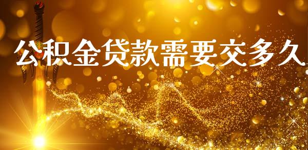公积金贷款需要交多久_https://www.apanben.com_期货学院_第1张