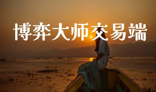 博弈大师交易端_https://www.apanben.com_股市分析_第1张