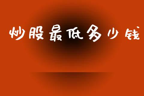 炒股最低多少钱_https://www.apanben.com_国际期货_第1张