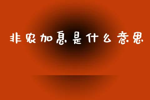 非农加息是什么意思_https://www.apanben.com_在线喊单_第1张