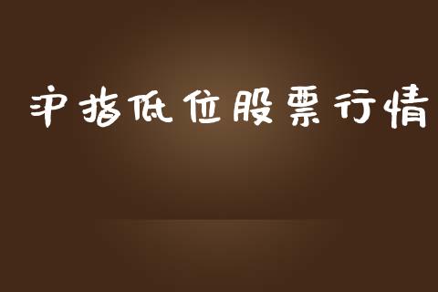沪指低位股票行情_https://www.apanben.com_股市分析_第1张