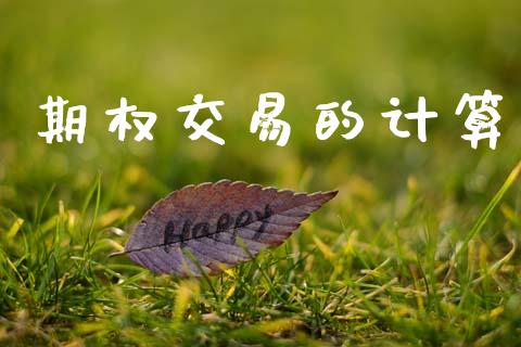 期权交易的计算_https://www.apanben.com_国际期货_第1张