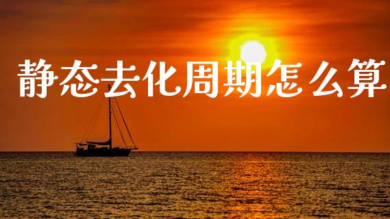 静态去化周期怎么算_https://www.apanben.com_期货学院_第1张