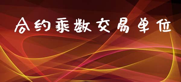 合约乘数交易单位_https://www.apanben.com_国际期货_第1张